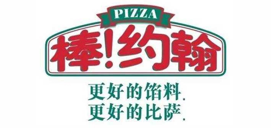 更好的餡料，更好的比薩！-世界三大披薩品牌之一-Papa John's(棒!約翰)-LOGO設(shè)計內(nèi)涵與品牌設(shè)計欣賞
